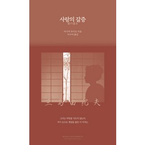 사랑의 갈증, 빛소굴, 미시마 유키오