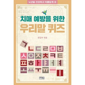 [이인북스]치매 예방을 위한 우리말 퀴즈 - 노년을 건강하고 아름답게 8, 이인북스, 이인북스 편집부