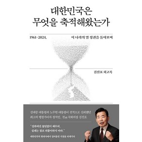 대한민국은 무엇을 축적해왔는가:1961-2024 이 나라의 열 정권을 돌아보며, 사이드웨이, 김진표