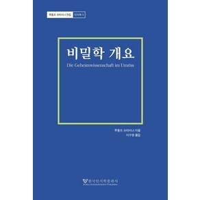 [한국인지학출판사]비밀학 개요 - 루돌프 슈타이너 전집 인지학 5