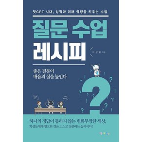 질문 수업 레시피:챗GPT 시대 성적과 미래 역량을 키우는 수업, 맘에드림, 이성일