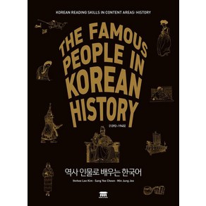 역사 인물로 배우는 한국어:THE FAMOUS PEOPLE IN KOREAN HISTORY (1392~1945), 공앤박