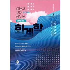 [패스원탑]2024 김용재 코어 공무원 회계학 : 회계원리편