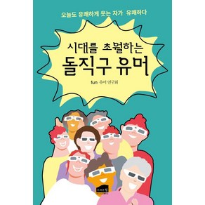 시대를 초월하는 돌직구 유머, 브라운힐, Fun 유머연구회