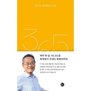 [이음]365일 최재천의 오늘 (양장)