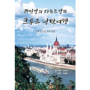 라인강과 다뉴브강의 크루즈 낭만 여행:중세 동유럽 문화 탐방, 하움출판사, 권준부 차영화