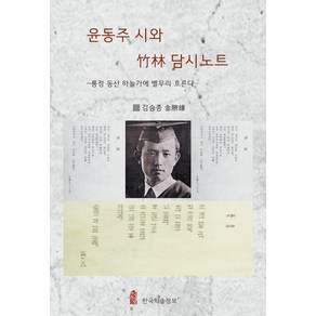 윤동주 시와 죽림 담시노트, 한국학술정보, 김승종