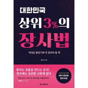 대한민국 상위 3%의 장사법:역대급 불경기에 꼭 읽어야 할 책, 대한출판사, 배문진