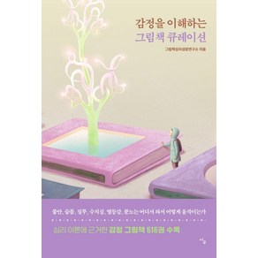 감정을 이해하는 그림책 큐레이션, 사우, 그림책심리성장연구소