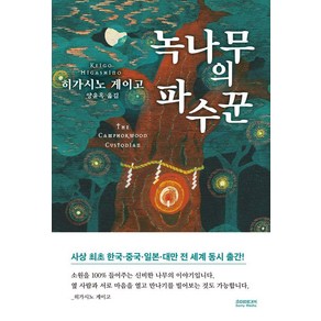 [소미미디어]녹나무의 파수꾼, 소미미디어, 히가시노 게이고