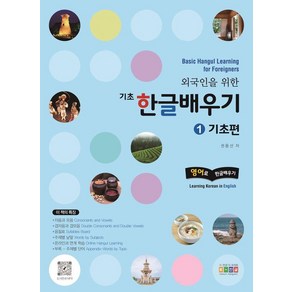 외국인을 위한 기초 한글배우기 1 : 기초편 Basic Hangul Leaning fo Foeignes 영어로 한글배우기, 홍익교육, 상세 설명 참조