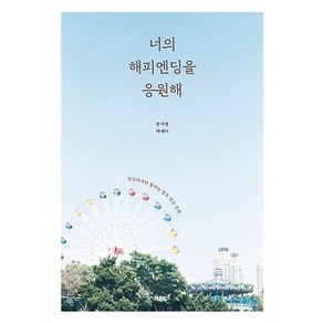 너의 해피엔딩을 응원해:당신에게만 들리는 암호 같은 응원