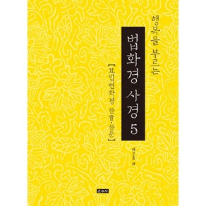 행복을 부르는 법화경 사경 5:묘법연화경 한글 한문, 운주사, 혜조