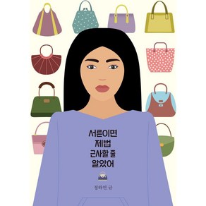 서른이면 제법 근사할 줄 알았어, 푸른문학, 정하연