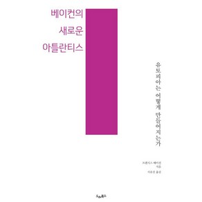 [EMFPQNRTM]베이컨의 새로운 아틀란티스 : 유토피아는 어떻게 만들어지는가 - 드레의 뜰, EMFPQNRTM, 프랜시스 베이컨