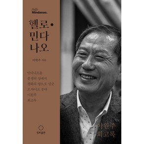 헬로 민다나오, 정토출판, 이원주