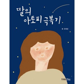 딸의 아토피 극복기