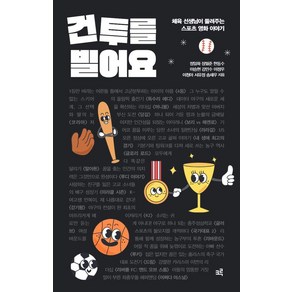 건투를 빌어요:체육 선생님이 들려주는 스포츠 영화 이야기, 크루, 정일화 장필준 한동수 이승현 강민수 이정우 이청아 서유정 송재우