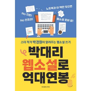 박대리 웹소설로 억대연봉:스타 작가 박경원이 알려주는 웹소설 글쓰기, 제이알매니지먼트, 박경원