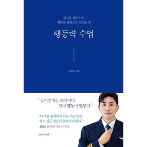 행동력 수업:생각을 행동으로 행동을 습관으로 만드는 힘