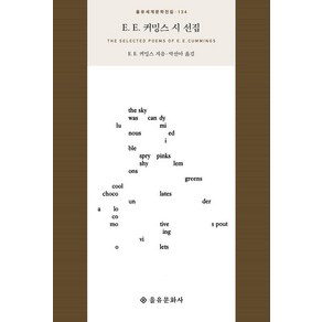 [을유문화사]E. E. 커밍스 시 선집 - 을유세계문학전집 134 (양장)