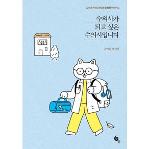 [뜻밖]수의사가 되고 싶은 수의사입니다 - 김야옹 수의사의 동물병원 이야기 2