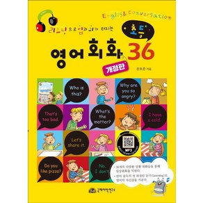 [국제어학연구소]초등 영어회화 36 : 리스닝으로 입과 귀가 터지는 (개정판)