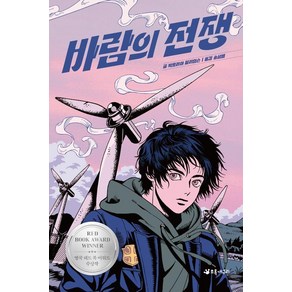 [초록개구리]바람의 전쟁 (양장), 초록개구리, 빅토리아 윌리엄슨, 단품