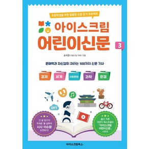 아이스크림 어린이신문 3:초등학생을 위한 달콤한 신문 읽기 프로젝트, 손지연, 아이스크림북스