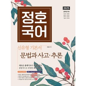 [하이앤북]2025 정호국어 신유형 기본서 문법과 사고·추론, 하이앤북