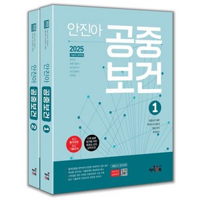 [하이앤북]2025 안진아 공중보건 (전2권), 하이앤북