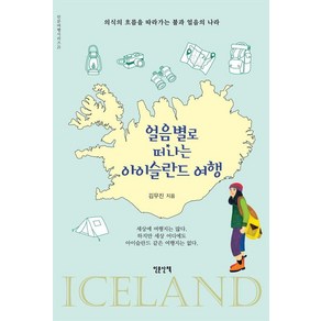 얼음별로 떠나는 아이슬란드 여행:의식의 흐름을 따라가는 불과 얼음의 나라, 인문산책, 김무진