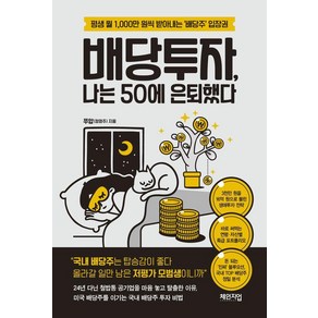 배당투자 나는 50에 은퇴했다, 체인지업, 쭈압(정영주)