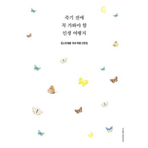 죽기 전에 꼭 가봐야 할 인생 여행지:킴스트래블 국내 여행 산문집, 용감한 까치, 킴스트래블