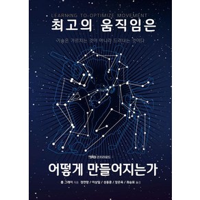 최고의 움직임은 어떻게 만들어지는가:기술은 가르치는 것이 아니라 드러나는 것이다