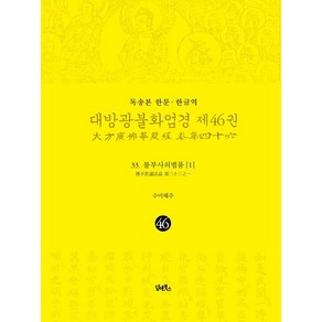 [담앤북스]독송본 한문·한글역 대방광불화엄경 46 : 불부사의법품 1 (양장)