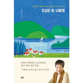 [토트]오십이 된 너에게 (에세이 버전) : 여성학자 박혜란이 전하는 공감과 위로의 메시지 (양장), 토트, 박혜란