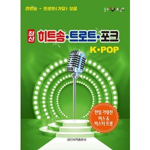 [일신서적]최신 히트송 트로트 포크 K-POP, 일신서적, 일신음악연구회