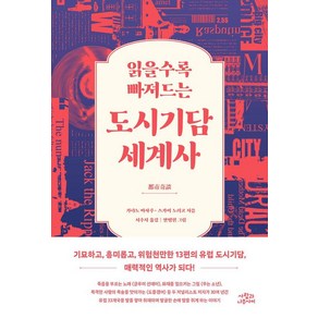 [사람과나무사이]읽을수록 빠져드는 도시기담 세계사, 사람과나무사이, 가타노 마사루 스가이 노리코