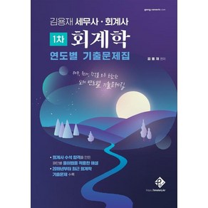 [패스원탑]김용재 세무사·회계사 1차 회계학 연도별 기출문제집