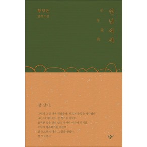 연년세세:황정은 연작소설