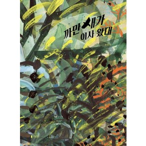 [아스터로이드북(asteoidbook)]까만새가 이사 왔대 (양장), 아스터로이드북(asteoidbook), 상세 설명 참조