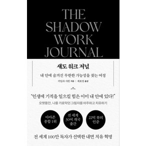 섀도 워크 저널:내 안에 숨겨진 무한한 가능성을 찾는 여정, 푸른숲, 카일라 샤힌