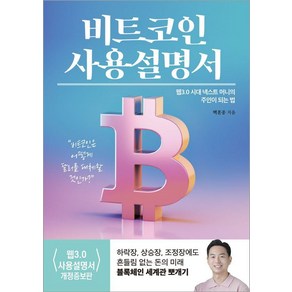 [여의도책방]비트코인 사용설명서 : 웹 3.0 시대 넥스트 머니의 주인이 되는 법