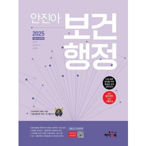 2025 안진아 보건행정:보건직 보건연구사 군무원