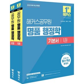 [해커스공무원]2025 해커스공무원 명품 행정학 기본서 세트 (전2권)