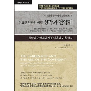 [휘선]성막과 언약궤 : 하나님의 구속사적 경륜으로 본 신묘한 영광의 비밀 - 구속사 시리즈 9, 박윤식, 휘선