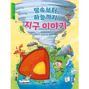 [미래아이]땅속부터 하늘까지 지구 이야기 - 교과서가 쉬워지는 교과서 11, 미래아이, 지태선