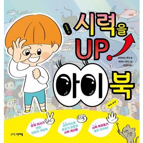 [그린애플]시력을 UP! 아이 북