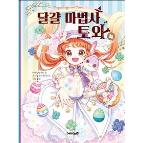 [아이노리]달걀 마법사 토와 4 (양장), 달걀 마법사 토와 4, 아이노리, 미야시타 에마